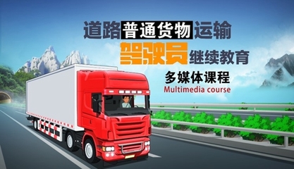 從業人員在線教育 推動道路普通貨物運輸行業高質量發展
