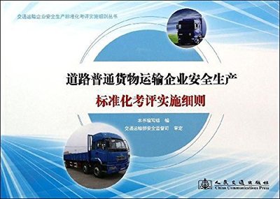 道路普通貨物運輸企業安全生產標準化考評實施細則